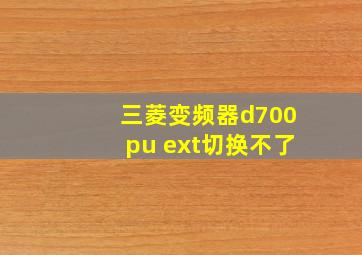 三菱变频器d700pu ext切换不了